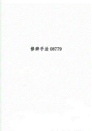 修辞手法087796页.doc