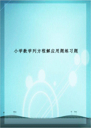 小学数学列方程解应用题练习题.doc