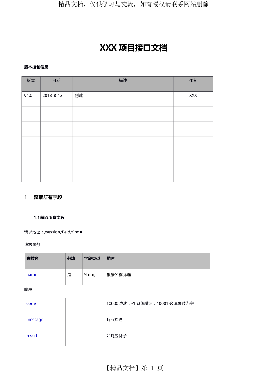 开发接口文档-API文档模板.docx_第1页