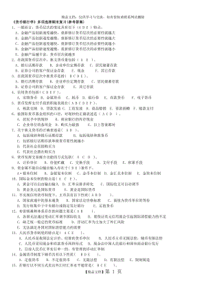 货币银行学多选题(含答案).doc