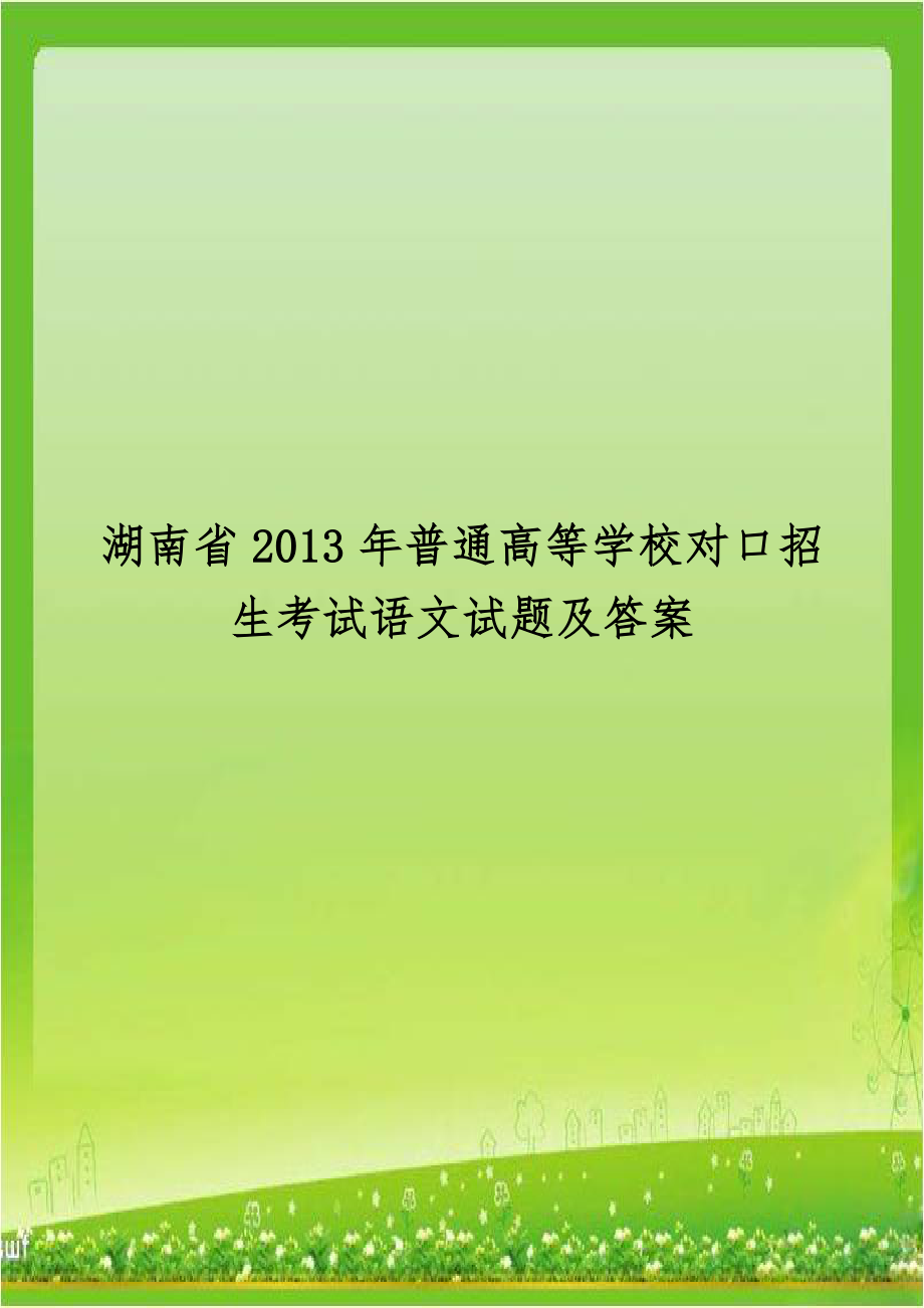 湖南省2013年普通高等学校对口招生考试语文试题及答案.doc_第1页