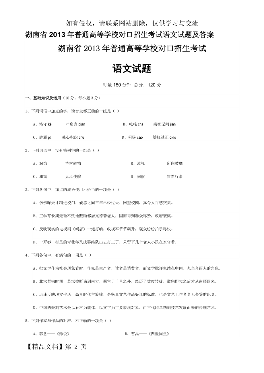 湖南省2013年普通高等学校对口招生考试语文试题及答案.doc_第2页