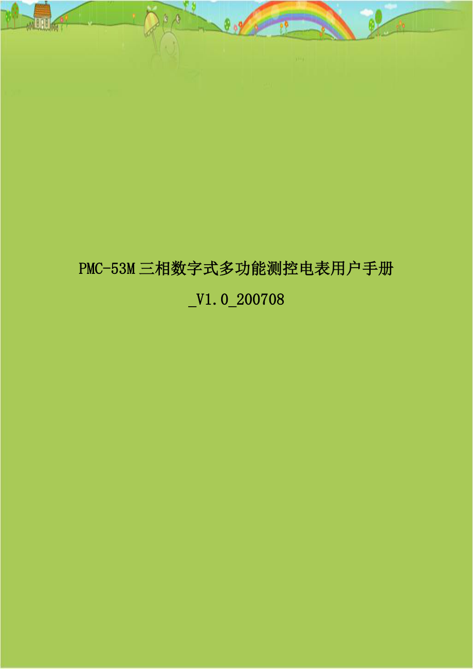 PMC-53M三相数字式多功能测控电表用户手册_V1.0_200708复习进程.doc_第1页