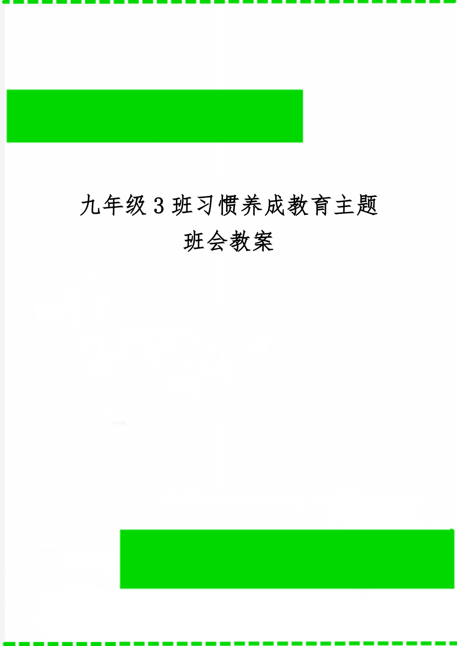 九年级3班习惯养成教育主题班会教案-4页文档资料.doc_第1页