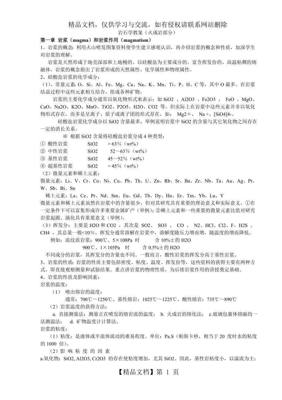 岩石学复习资料.doc_第1页