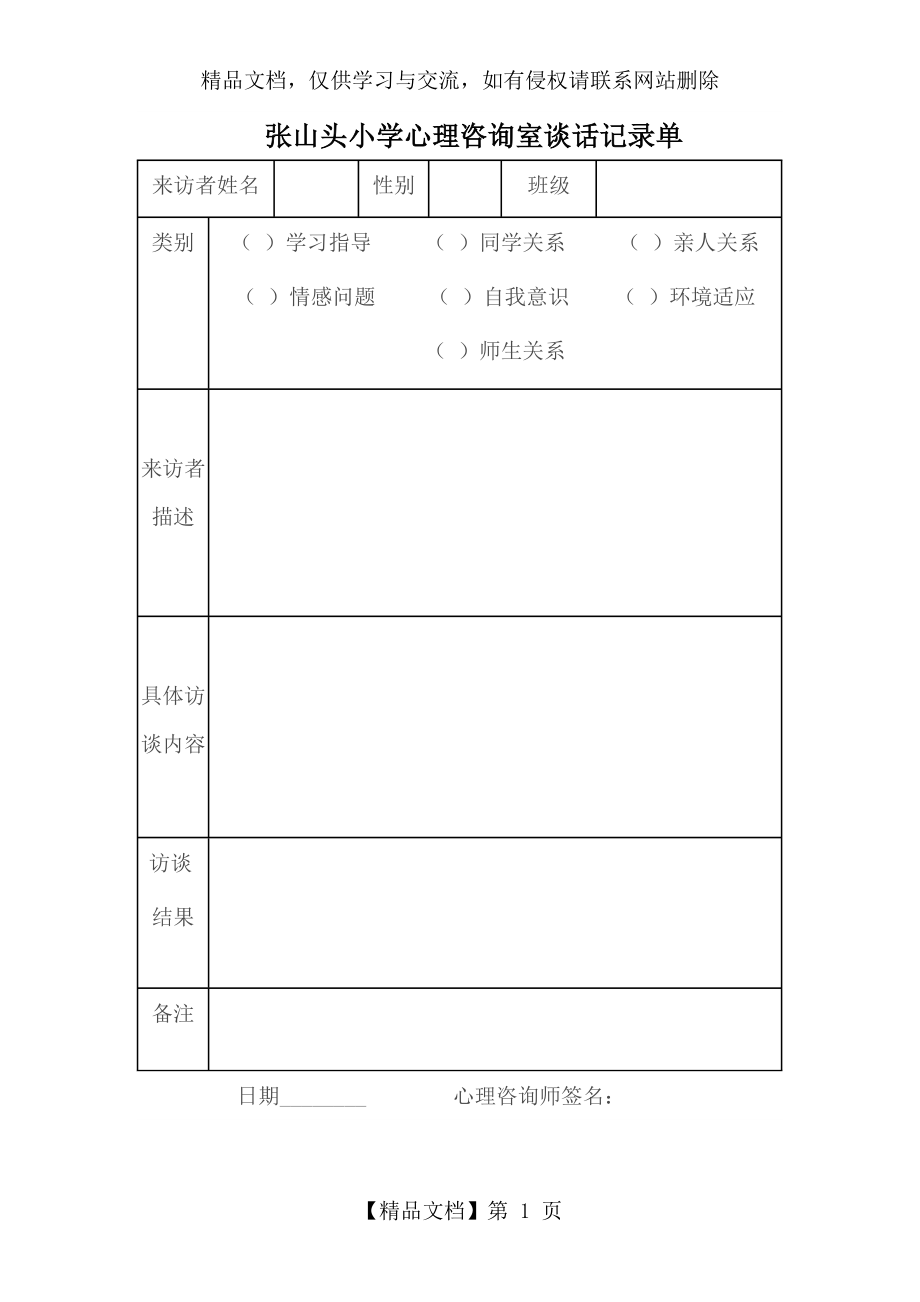 心理咨询室谈话记录单.doc_第1页