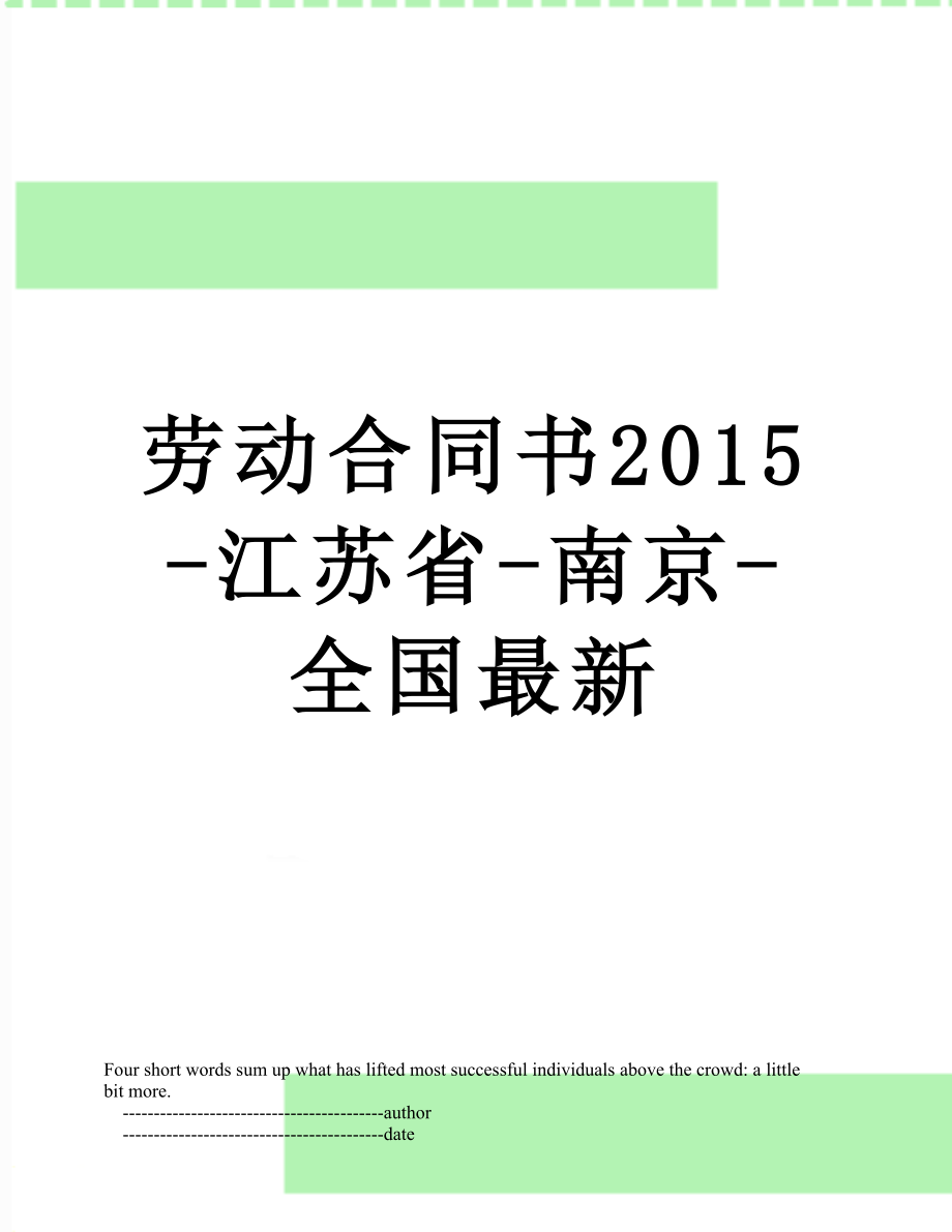 劳动合同书-江苏省-南京-全国最新.doc_第1页