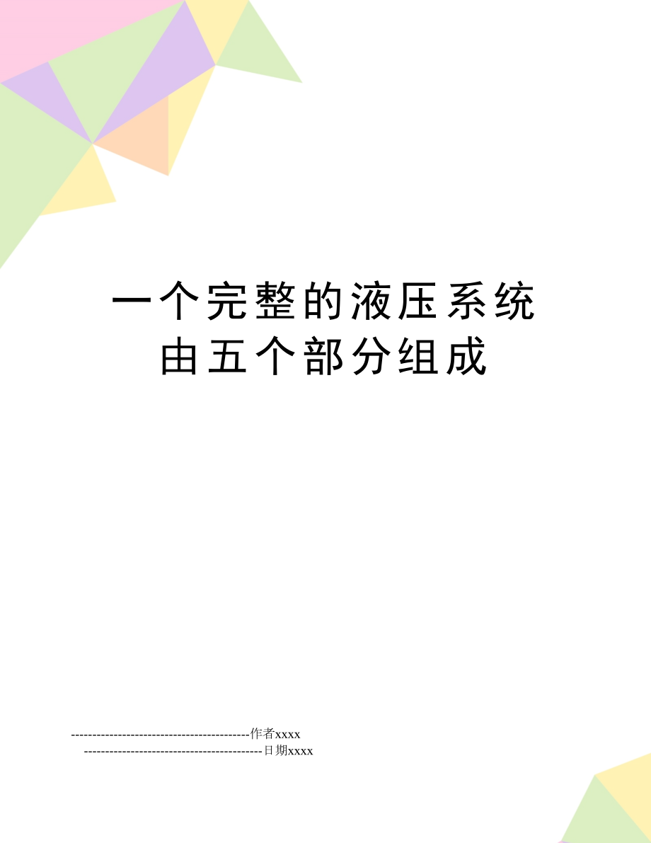 一个完整的液压系统由五个部分组成.doc_第1页