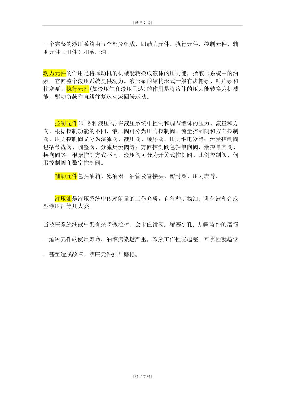 一个完整的液压系统由五个部分组成.doc_第2页