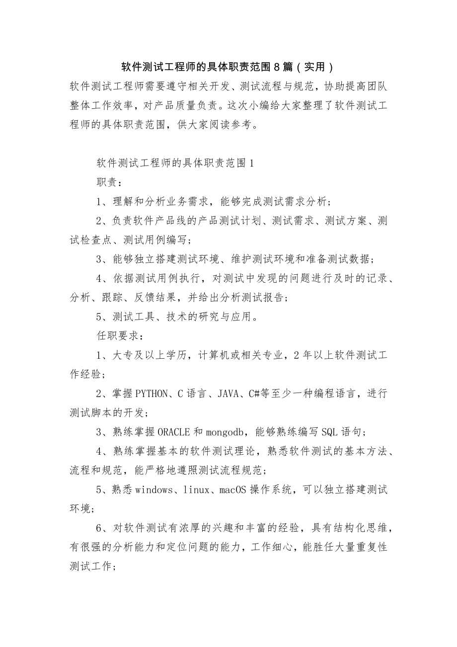 软件测试工程师的具体职责范围8篇（实用）.docx_第1页