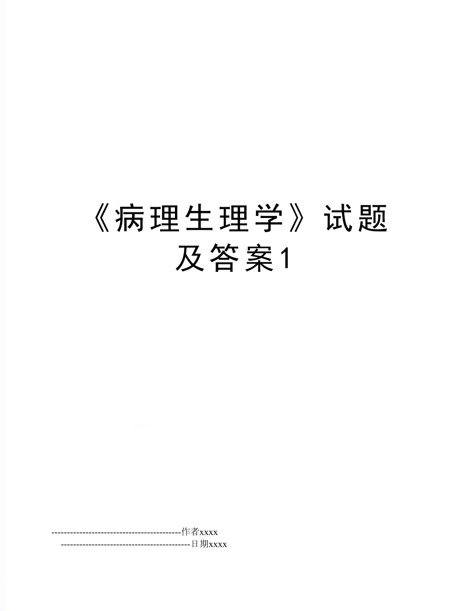 《病理生理学》试题及答案1.doc_第1页