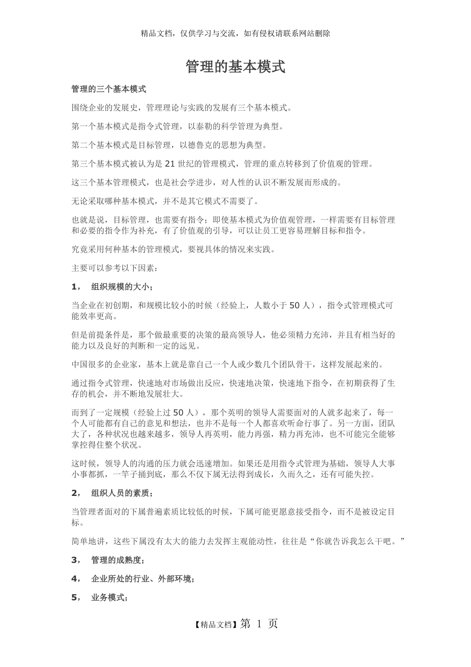 管理的基本模式.doc_第1页