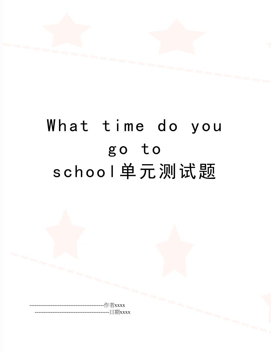 What time do you go to school单元测试题.doc_第1页