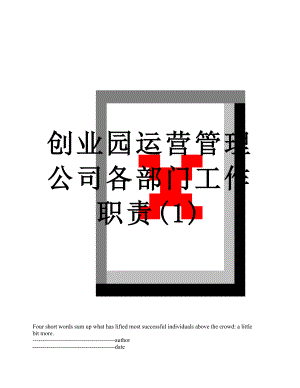 创业园运营管理公司各部门工作职责(1).docx