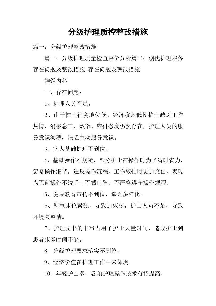 分级护理质控整改措施共12页文档.doc_第2页