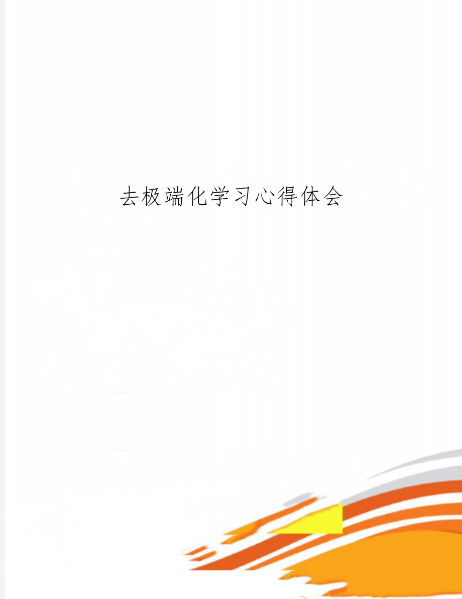 去极端化学习心得体会word精品文档2页.doc_第1页