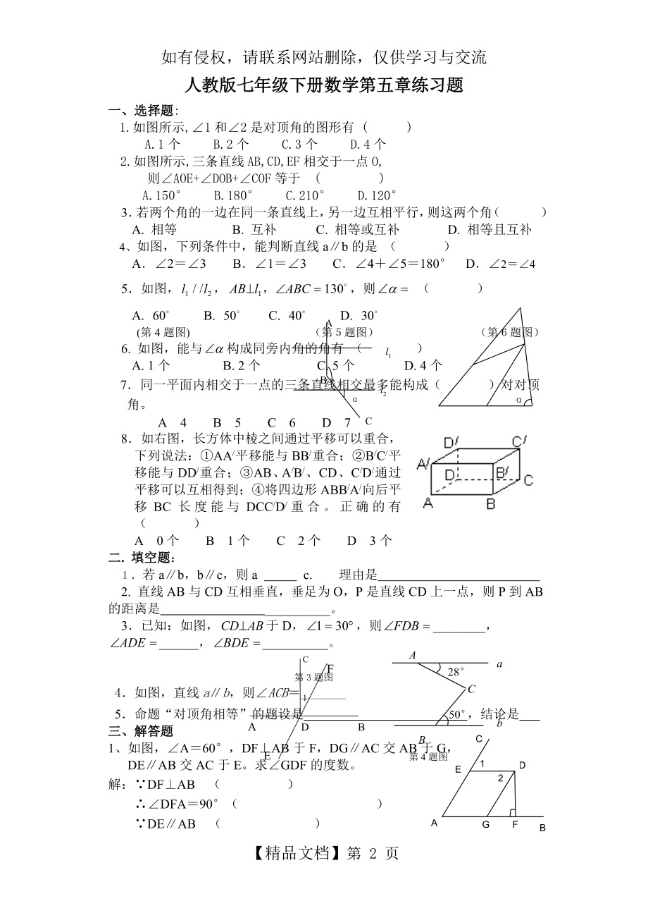 人教版七年级下册数学第五章练习题.doc_第2页