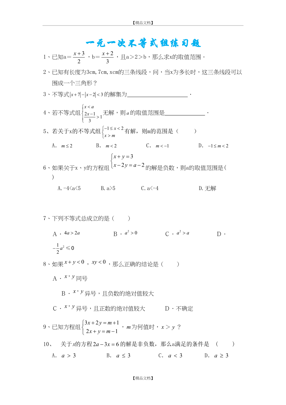 一元一次不等式组练习题(较难).doc_第2页