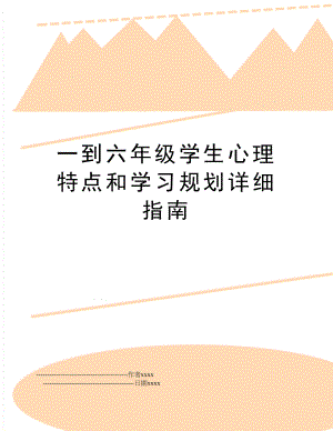 一到六年级学生心理特点和学习规划详细指南.doc