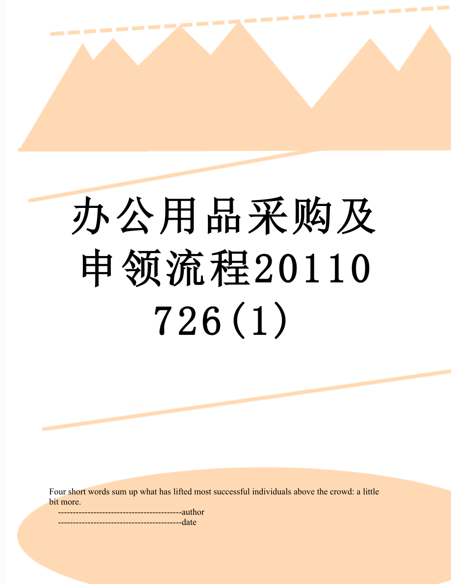 办公用品采购及申领流程0726(1).doc_第1页