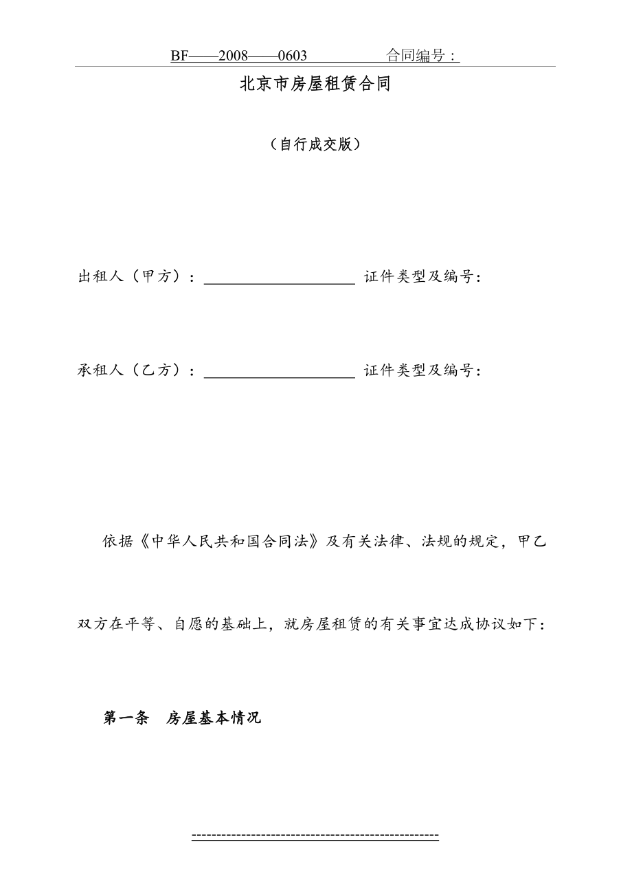 北京市房屋租赁合同范本租房合同(个人-非中介版)-可修改1.doc_第2页