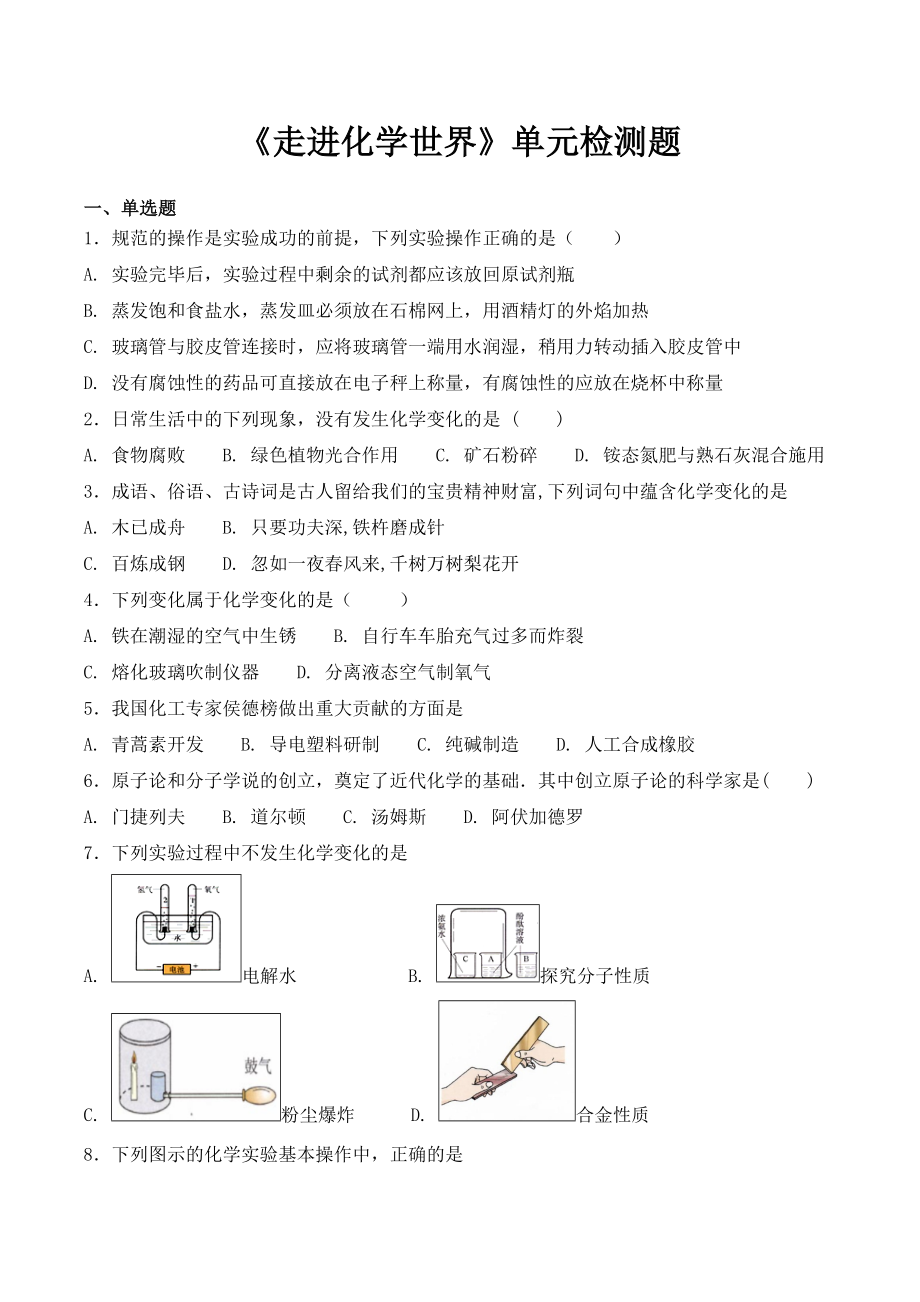 人教版初中化学九年级上册第一单元《走进化学世界》单元检测题(含答案).doc_第2页