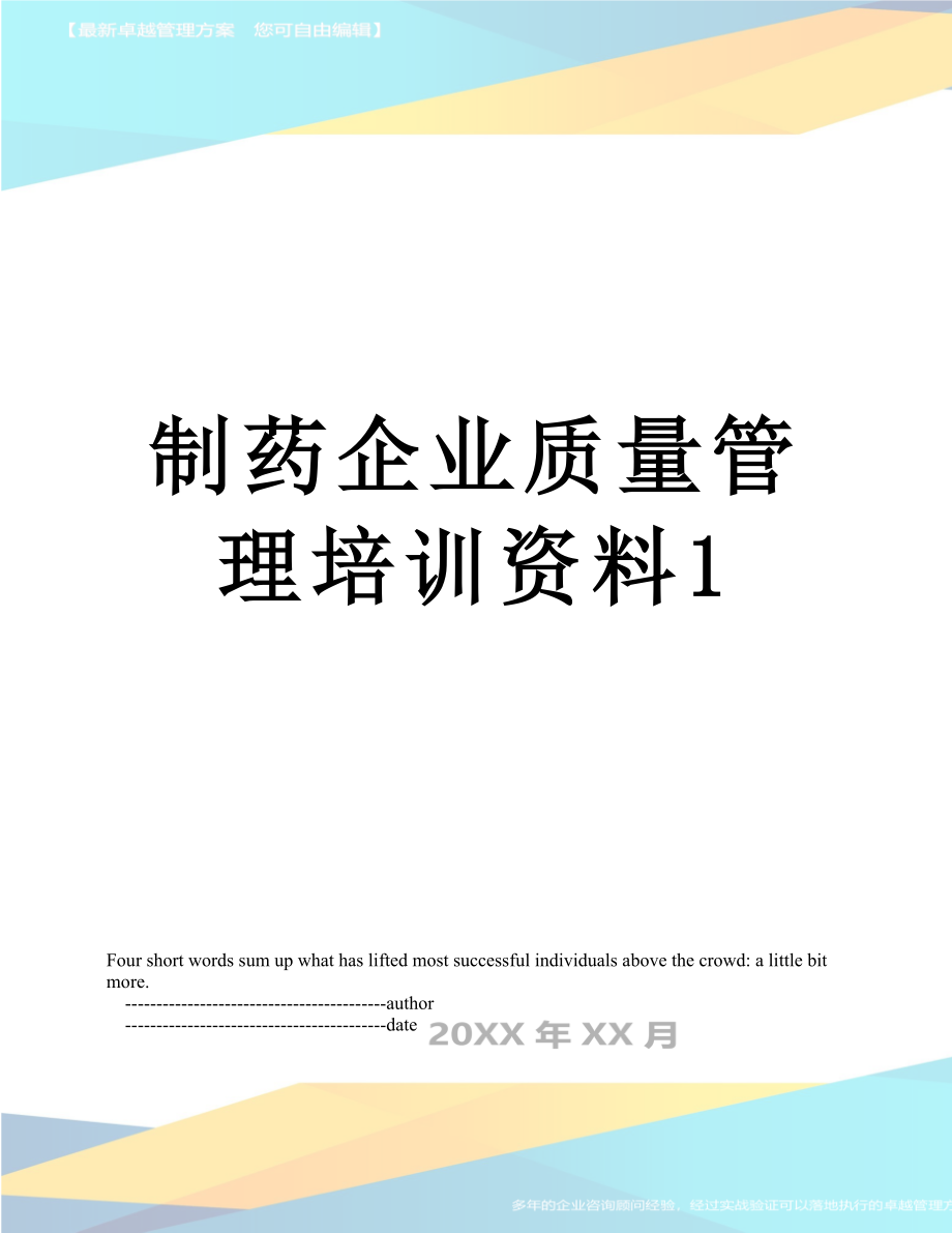 制药企业质量管理培训资料1.doc_第1页