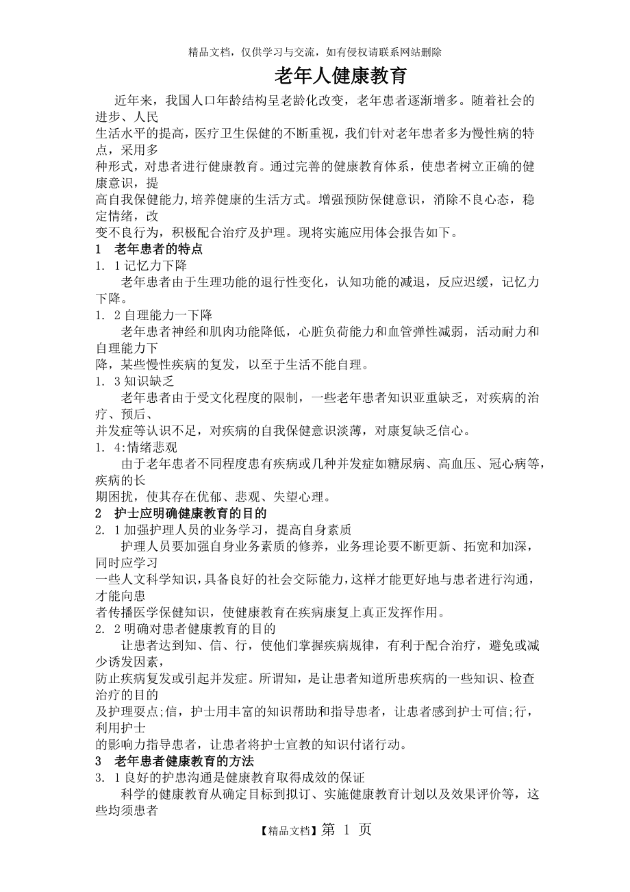 老年人健康教育.docx_第1页