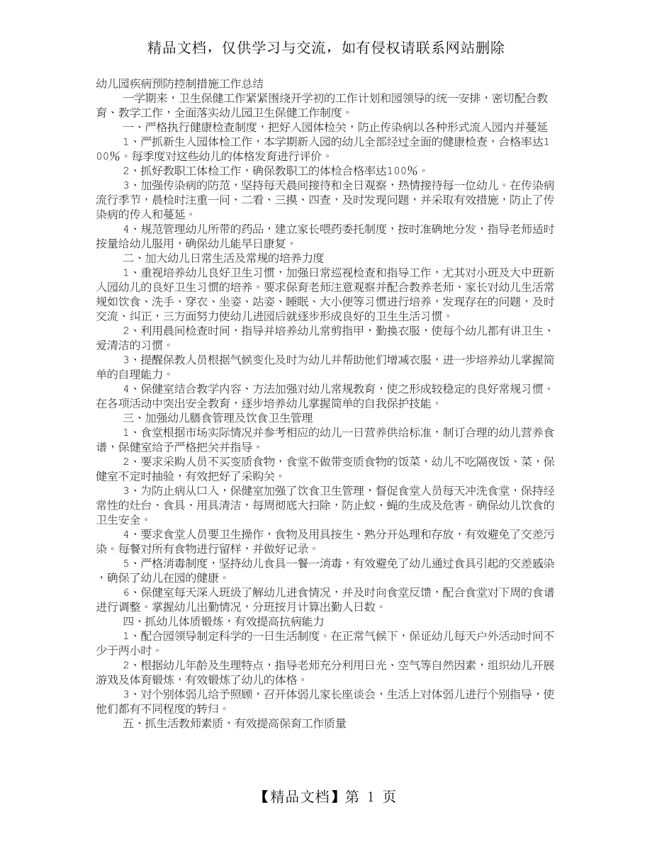 幼儿园传染病预防工作计划总结.doc_第1页