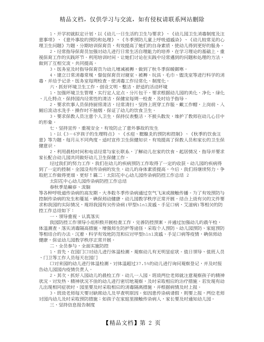 幼儿园传染病预防工作计划总结.doc_第2页