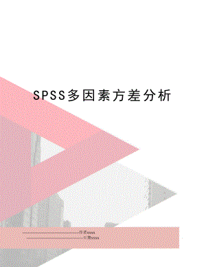 SPSS多因素方差分析.doc