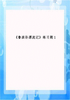 《鲁滨孙漂流记》练习题1.doc