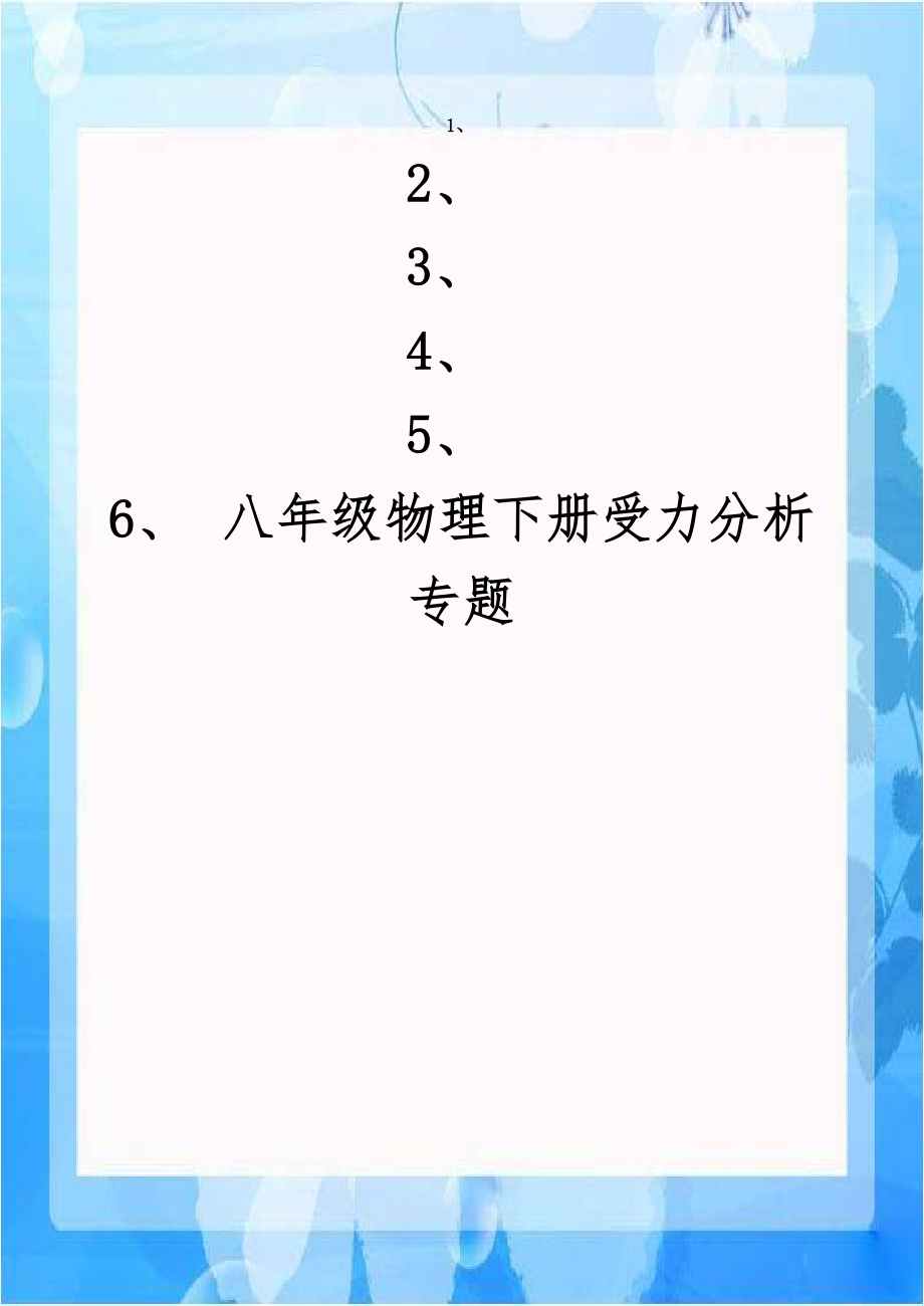 八年级物理下册受力分析专题.doc_第1页