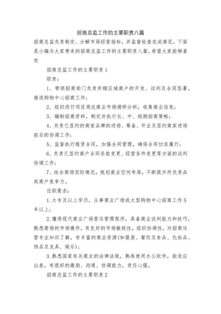 招商总监工作的主要职责八篇.docx_第1页