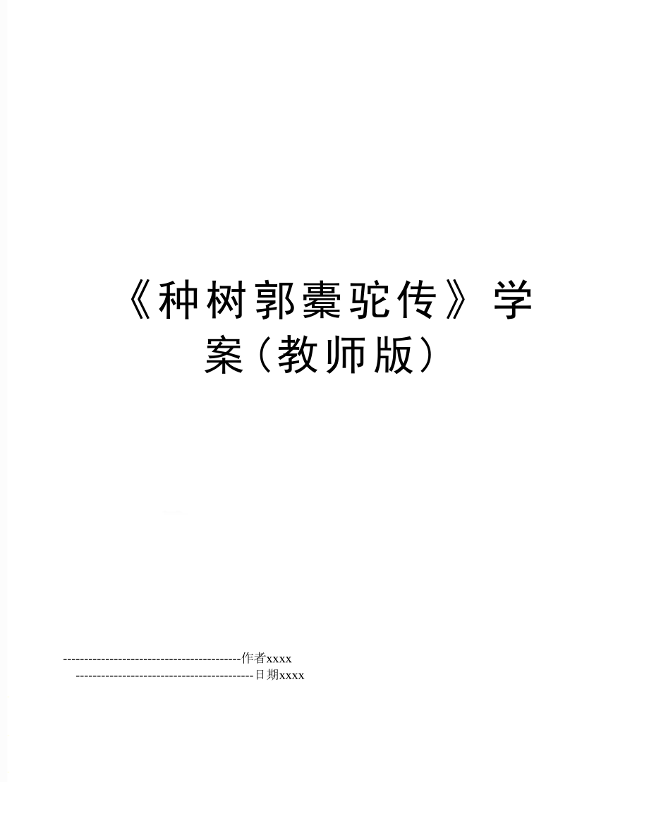 《种树郭橐驼传》学案(教师版).doc_第1页