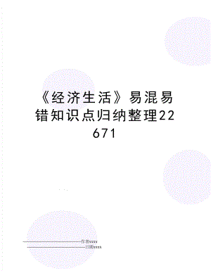 《经济生活》易混易错知识点归纳整理22671.doc