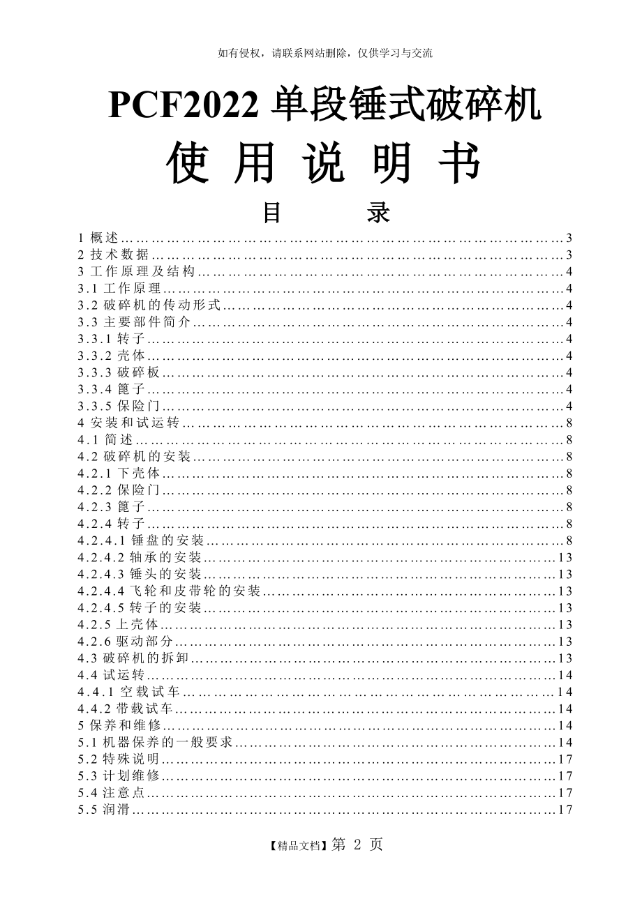 PCF2022单段锤式破碎机安装使用说明学习资料.doc_第2页