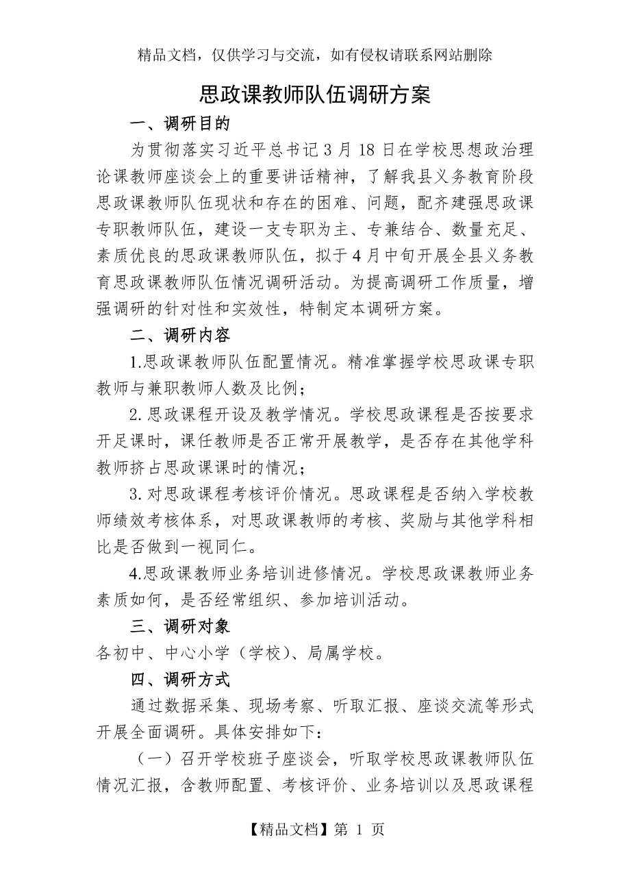 思政课教师队伍情况调研方案.doc_第1页