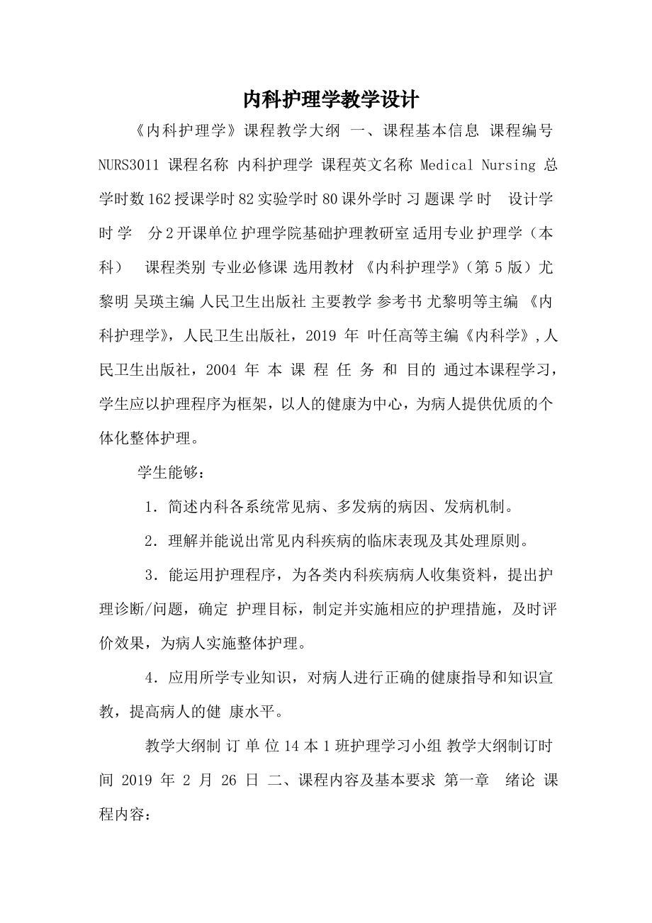 内科护理学教学设计.doc_第2页