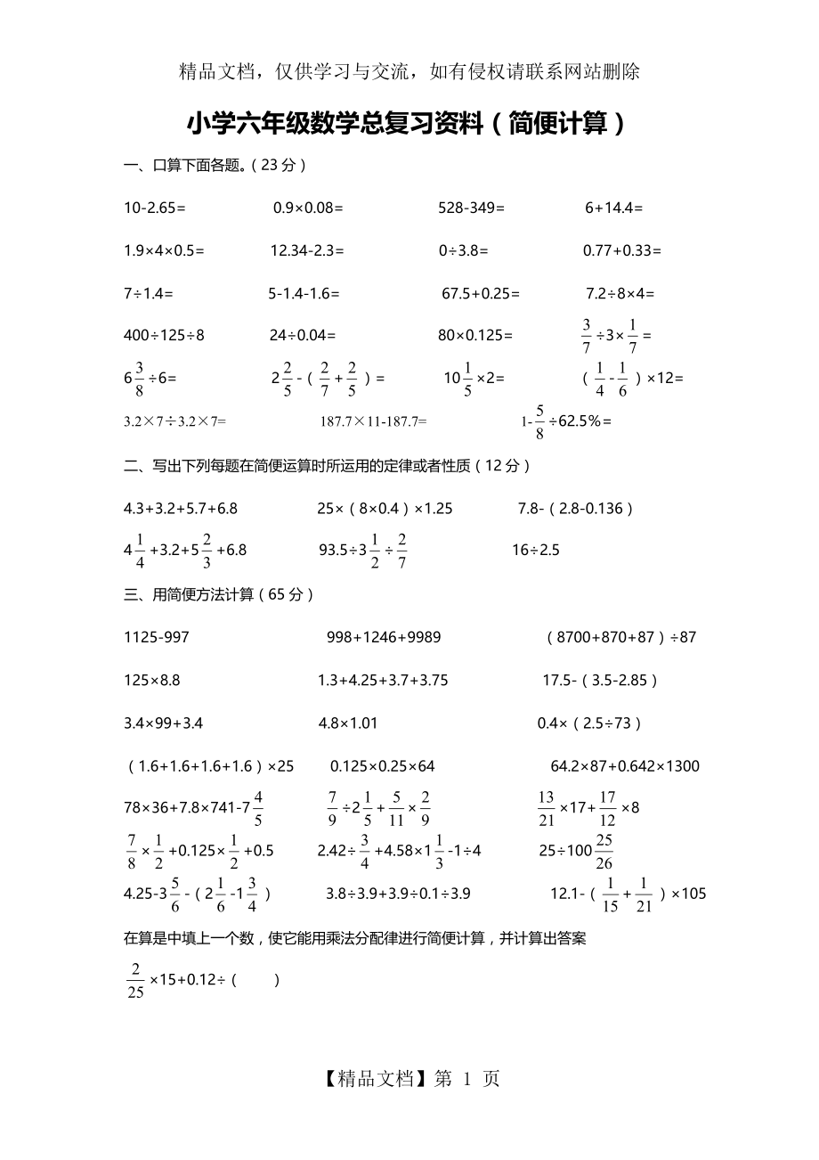 小学六年级数学总复习简便计算练习题.doc_第1页