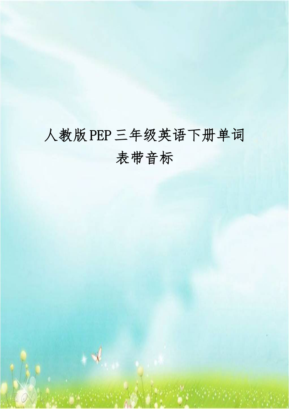 人教版PEP三年级英语下册单词表带音标.doc_第1页