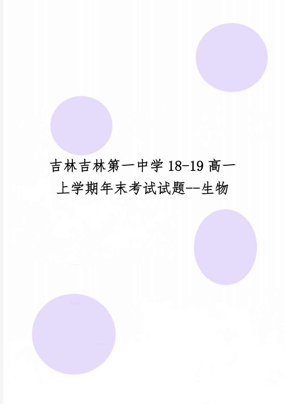 吉林吉林第一中学18-19高一上学期年末考试试题--生物14页word文档.doc_第1页