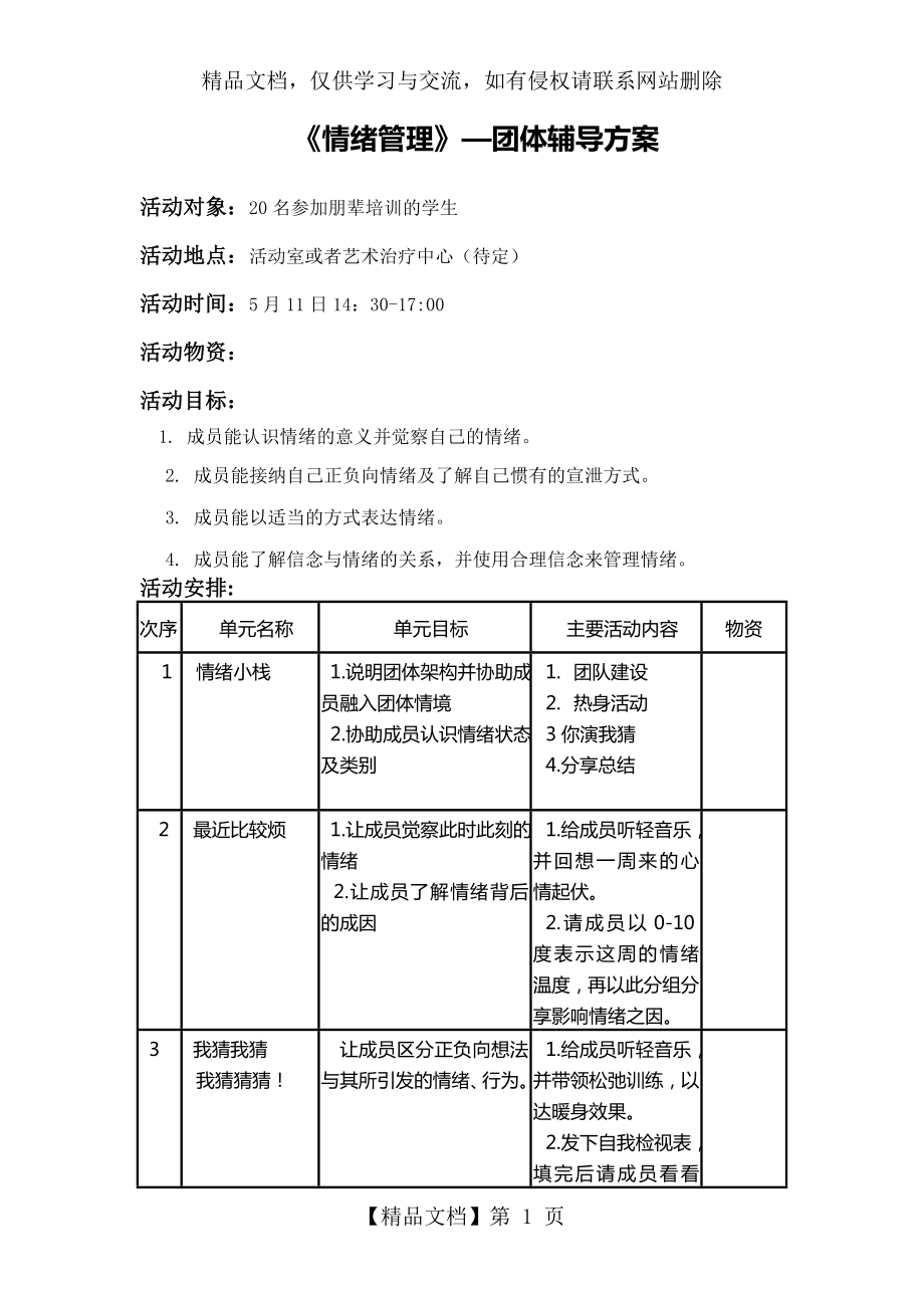 情绪管理-团体心理辅导.doc_第1页