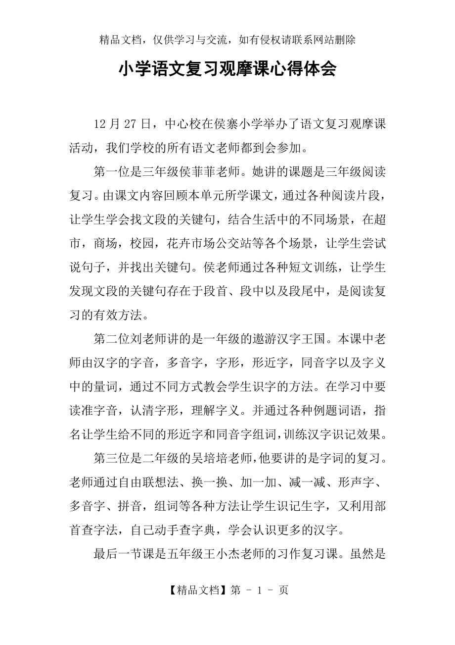 小学语文复习观摩课心得体会.docx_第1页