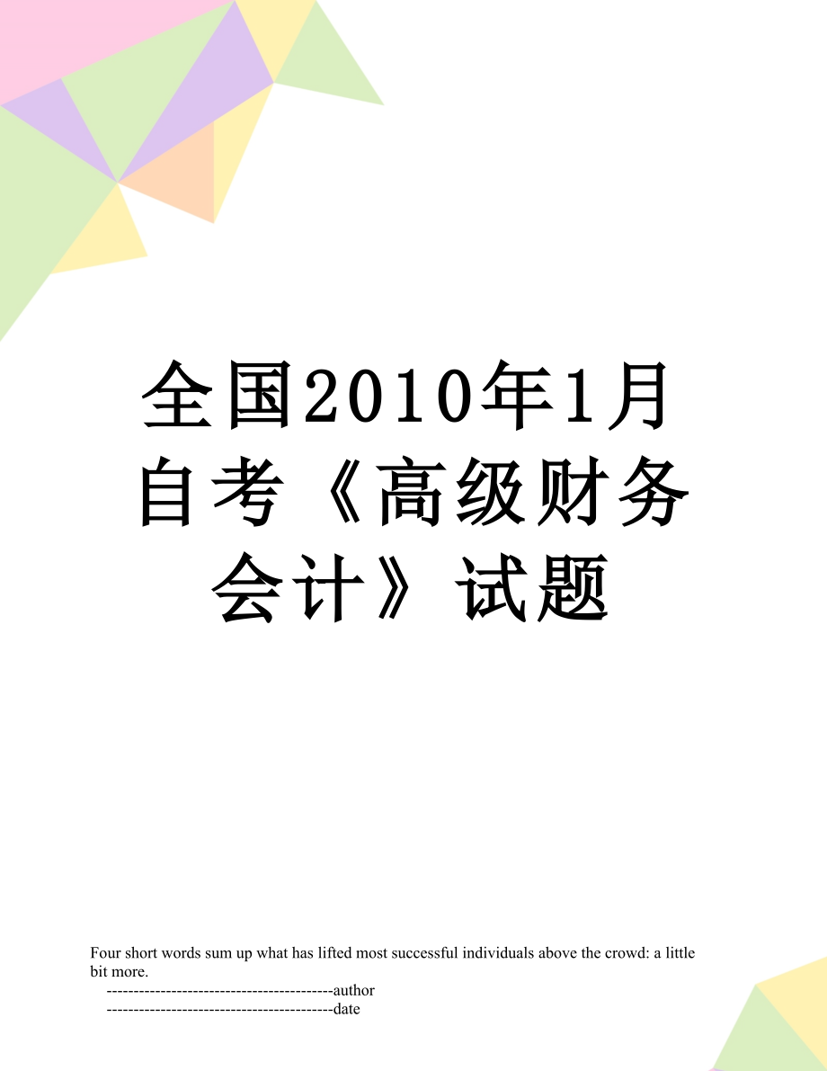 全国1月自考《高级财务会计》试题.doc_第1页