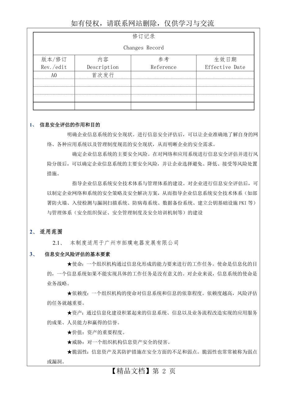 信息安全风险评估控制程序.doc_第2页