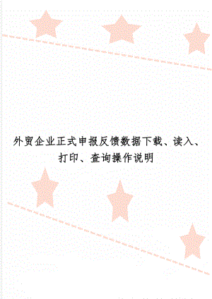 外贸企业正式申报反馈数据下载、读入、打印、查询操作说明word资料4页.doc