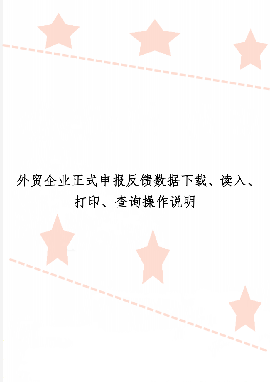 外贸企业正式申报反馈数据下载、读入、打印、查询操作说明word资料4页.doc_第1页