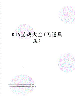 KTV游戏大全(无道具版).doc