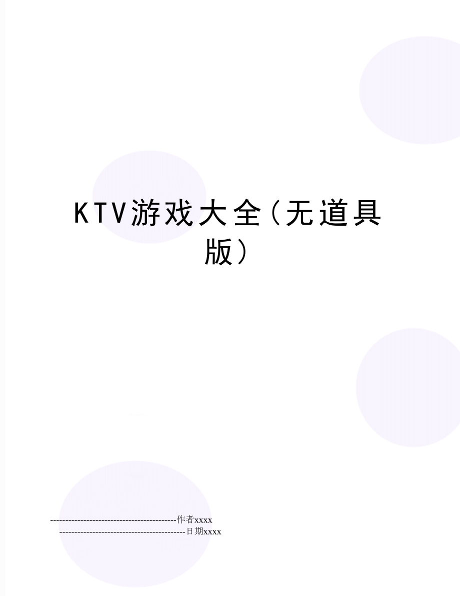 KTV游戏大全(无道具版).doc_第1页